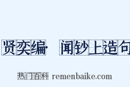 贤奕编·闻钞上造句是什么意思的图片